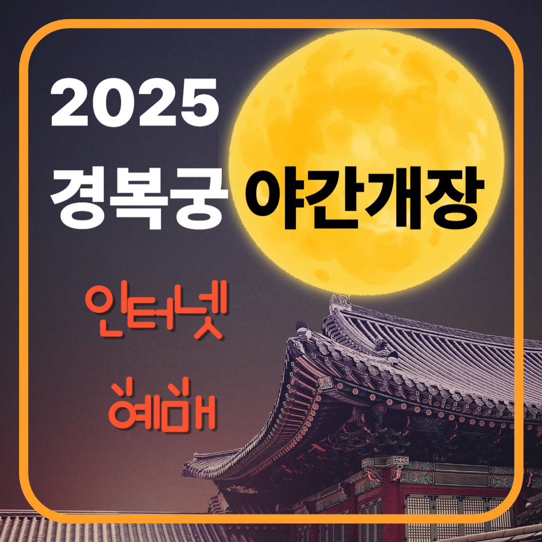2025 경복궁 야간개장 인터넷 예매 이미지