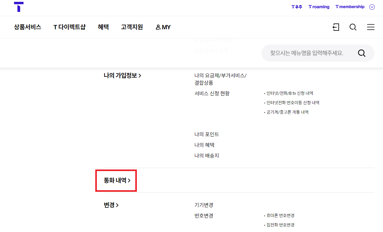 SK텔레콤 통화내역 조회 이미지