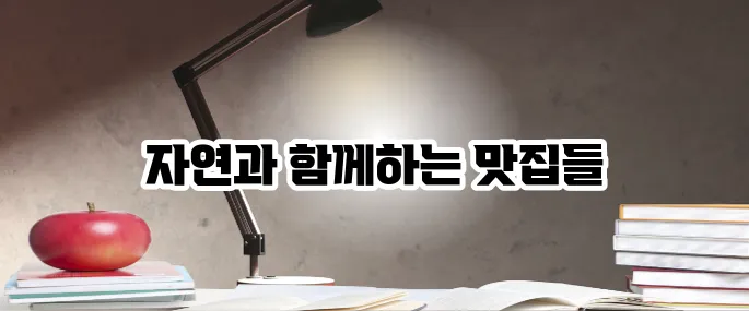 양평 맛집 베스트10 자연 속 힐링 맛집 추천