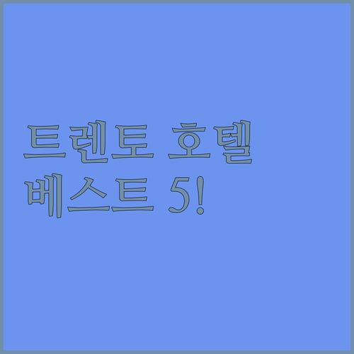 이탈리아 트렌토 호텔 추천 5곳 위치..