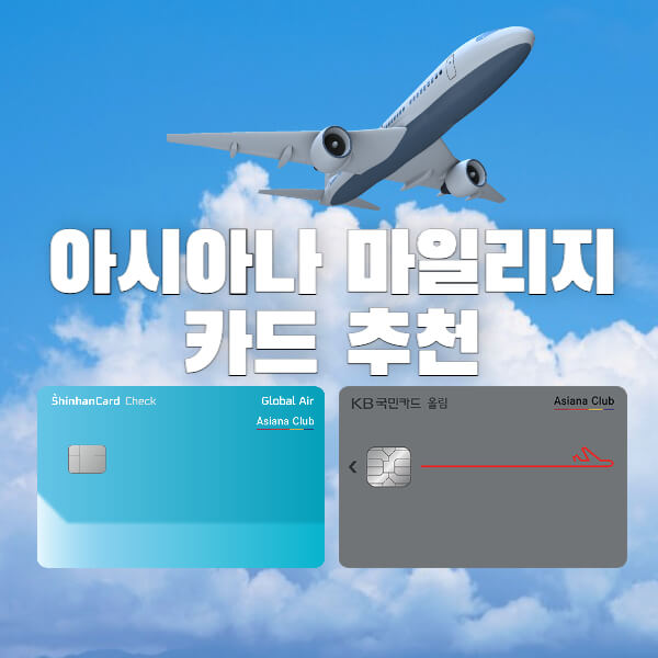 아시아나-마일리지-카드-추천-썸네일