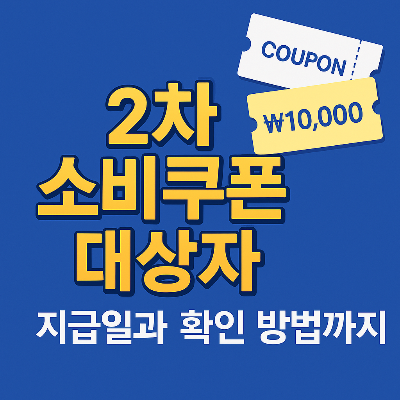 2차 소비쿠폰 대상자 지급일과 확인 방법