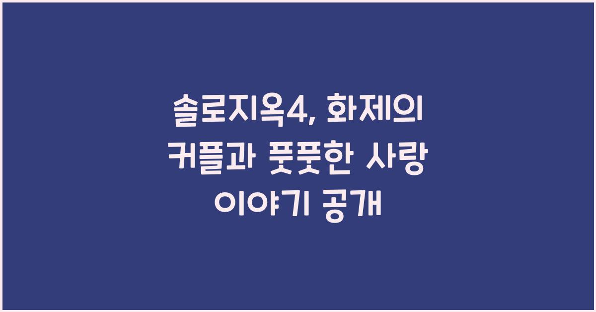 솔로지옥4