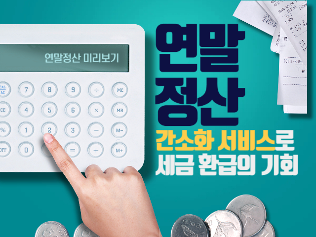 연말정산 간소화 서비스