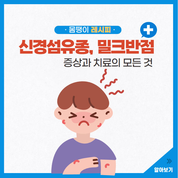 신경섬유종 밀크반점 증상과 치료: 꼭 알아야 할 핵심 정보