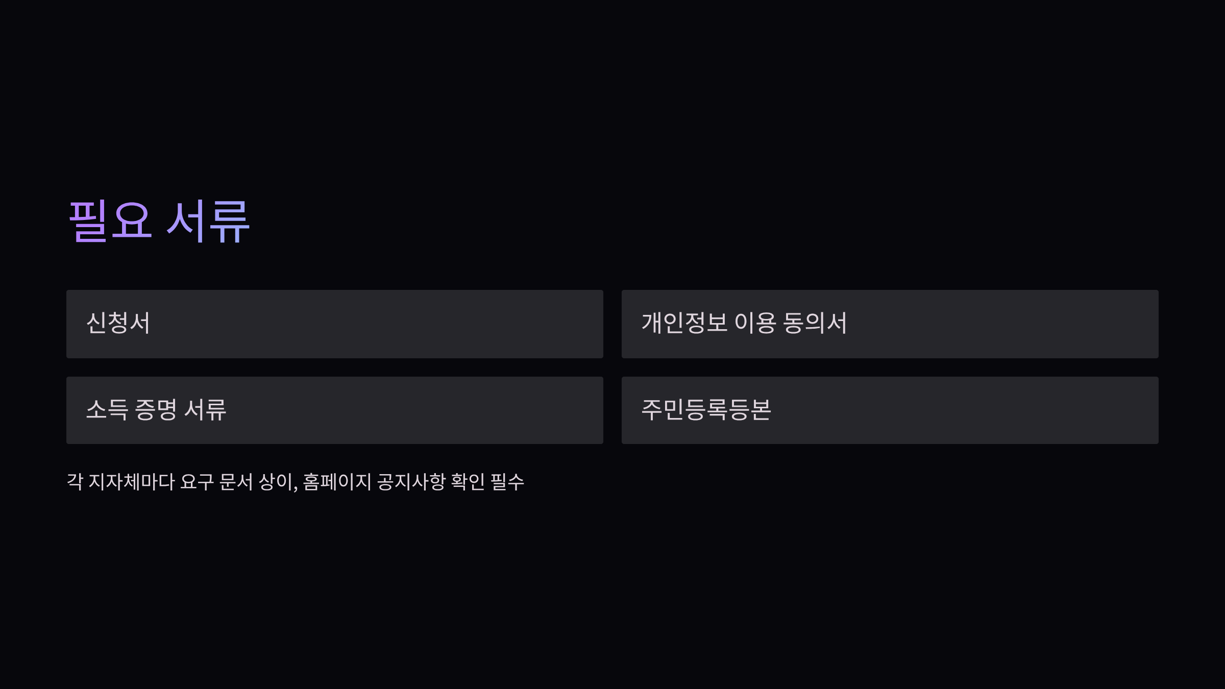 신청-시-필요한-서류