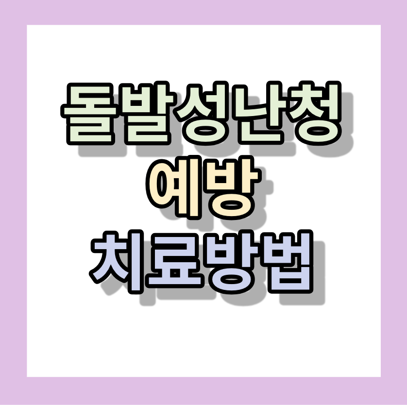 돌발성난청, 예방, 치료방법 알아보세요!