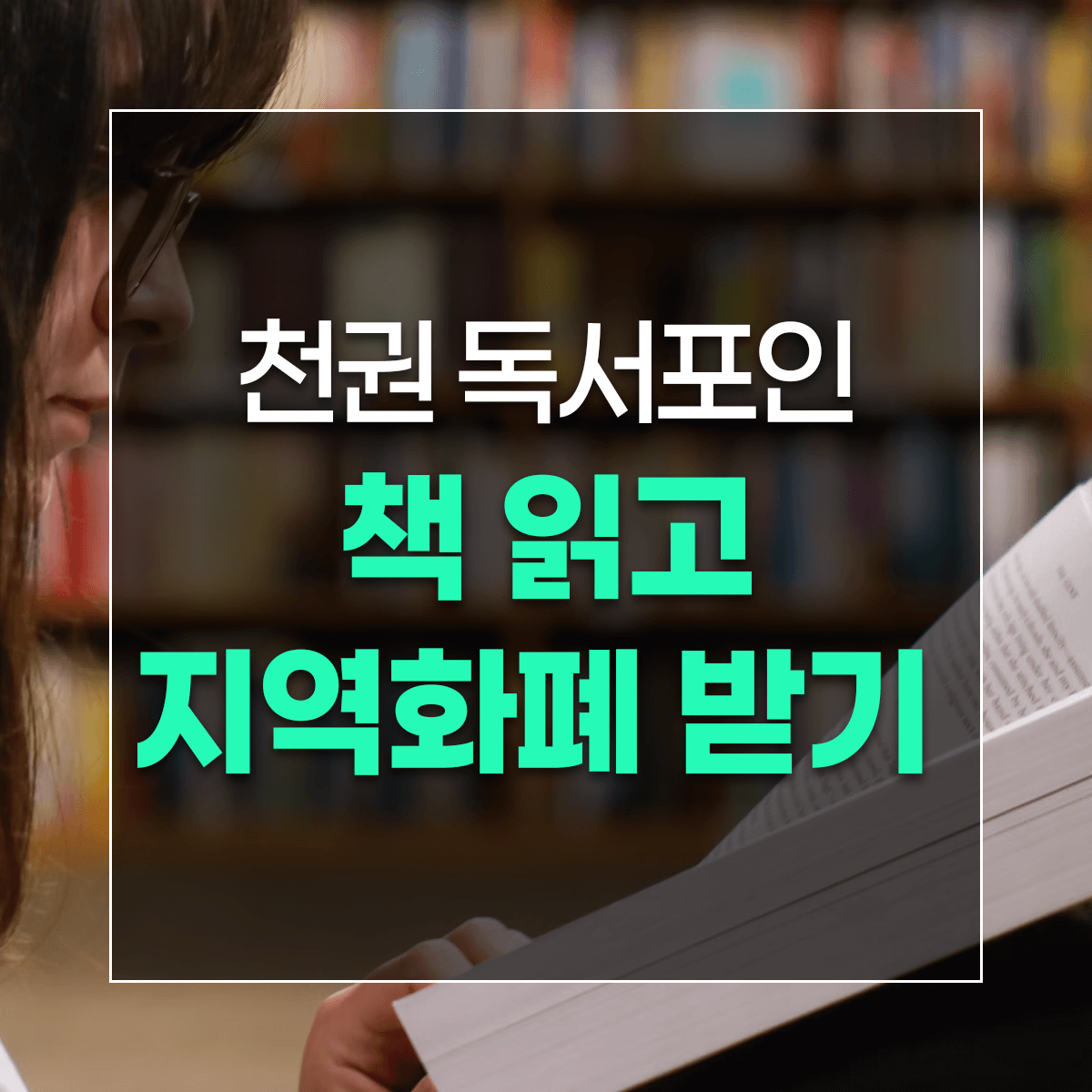천권 독서포인 책 읽고 지역화폐 받기