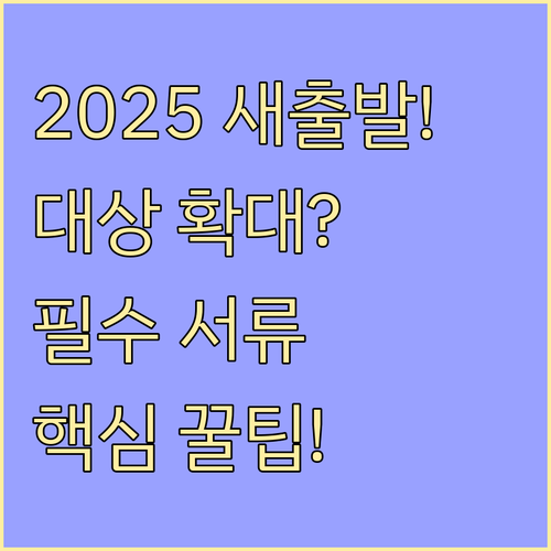 2025년 새출발기금 지원대상 확대 ..