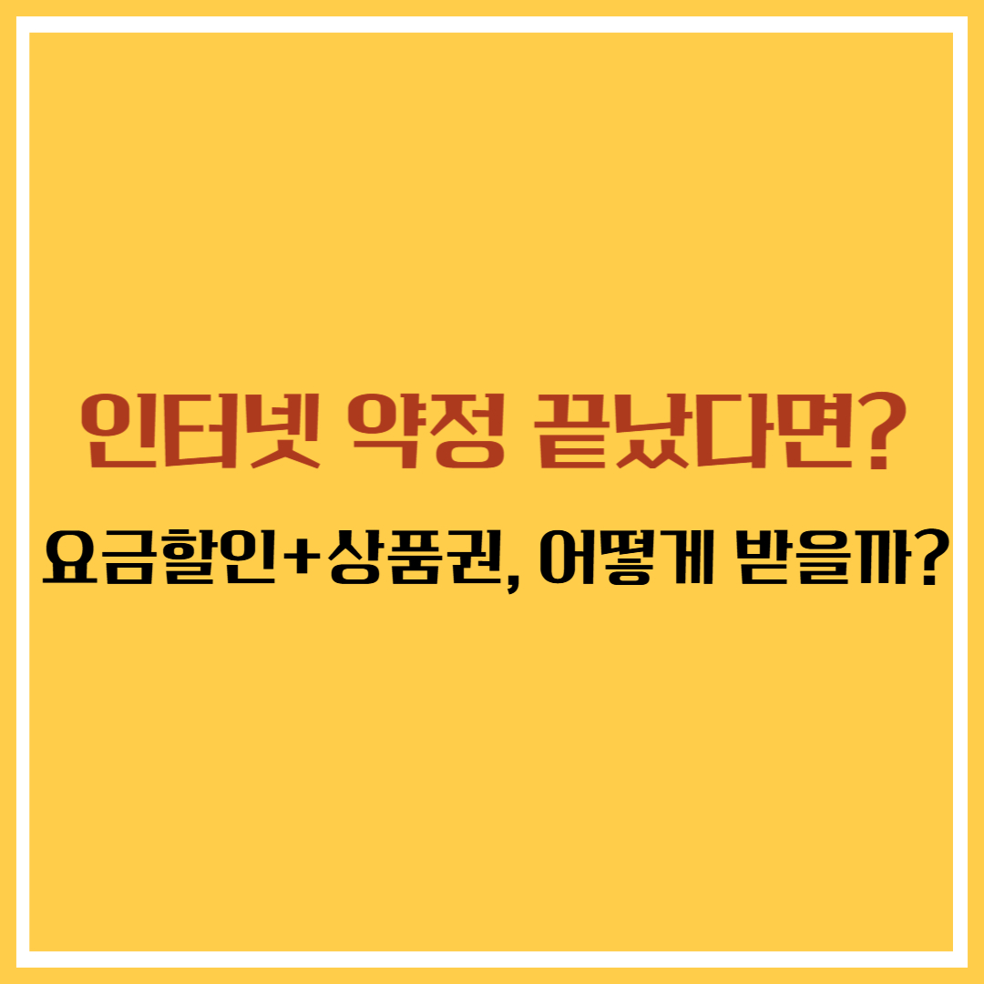 [7편] 인터넷 약정 끝났다면 해야 할 3가지 (2025년판)
