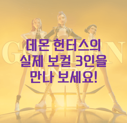 데몬헌터스 실제 보컬