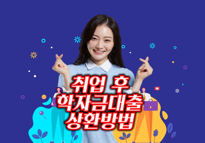학자금 대출 상환방법