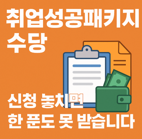 취업성공패키지 신청방법