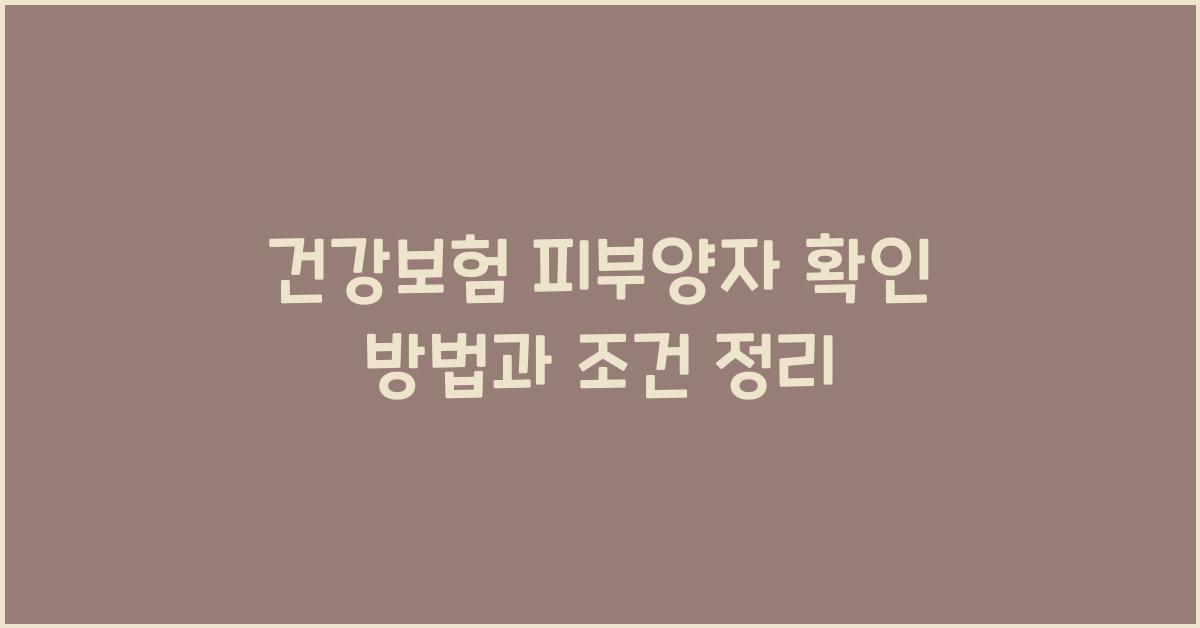 건강보험 피부양자 확인
