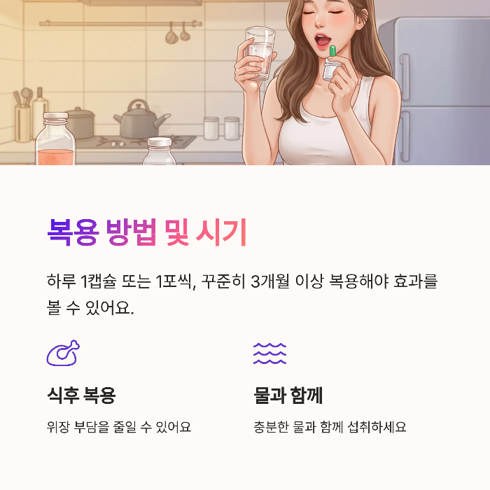 복용 방법 및 복용 시기