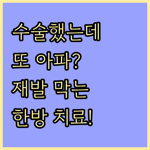 수술 후에도 허리디스크 재발? 한방 