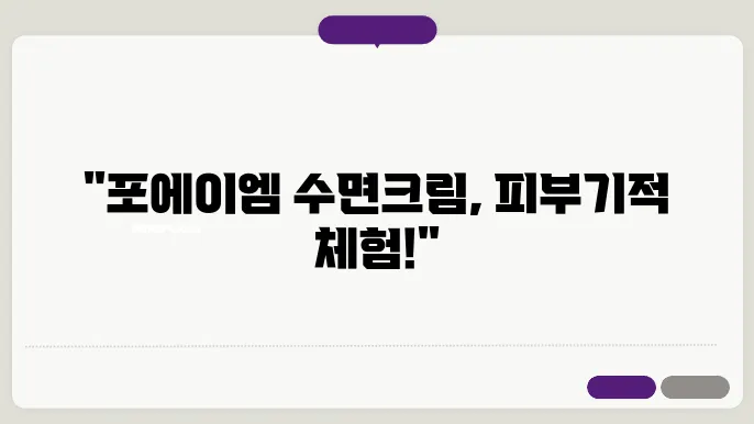 포에이엠 수면크림에 대한 핵심 특징과 혜택