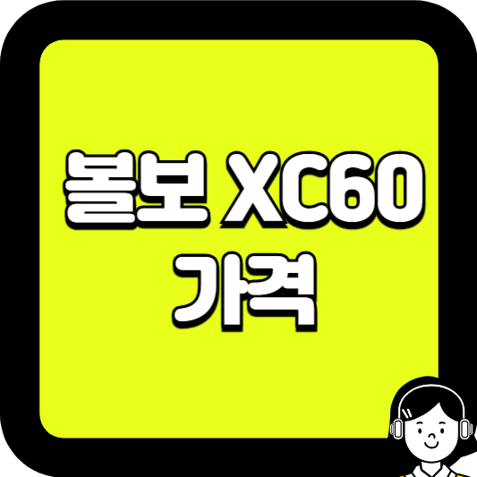 볼보 xc60 가격