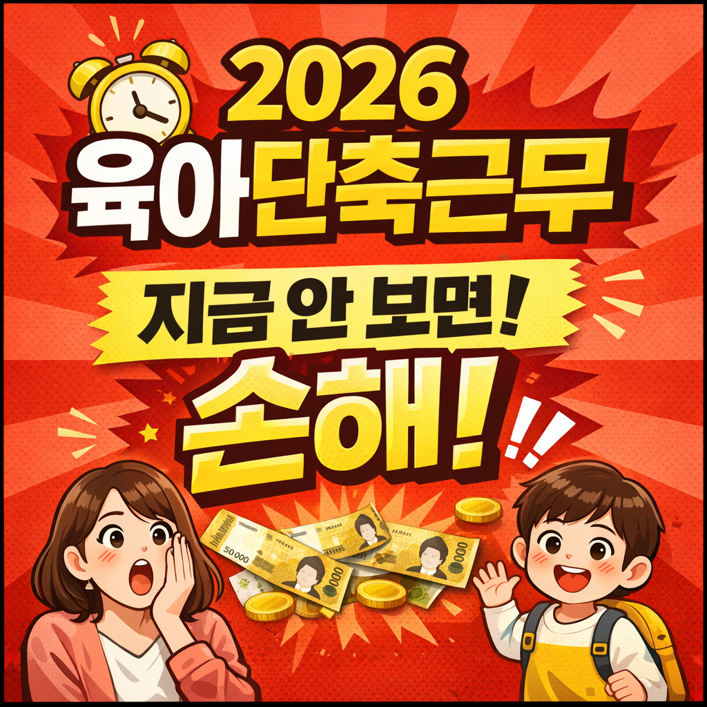 2026년 육아단축근무 조건 변경! 급여 인상과 신청 방법 총정리
