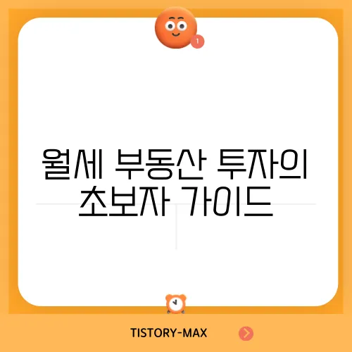 월세 부동산 투자의 초보자 가이드
