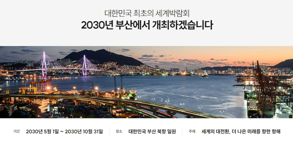 2030 부산세계박람회