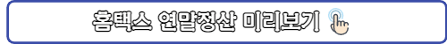 홈택스연말정산미리보기-링크