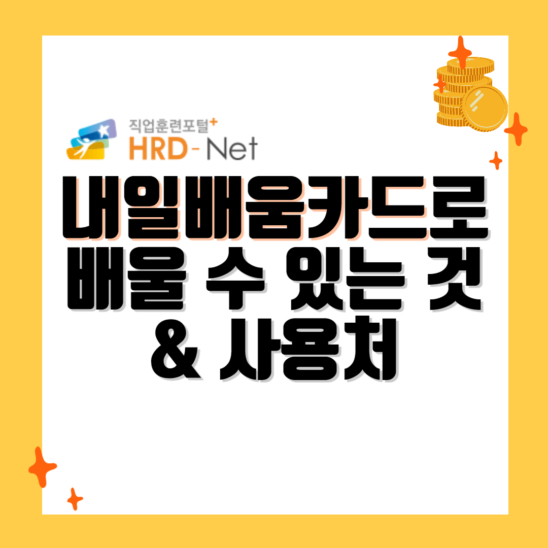 내일배움카드로 배울 수 있는 것! 사용처 알아보기