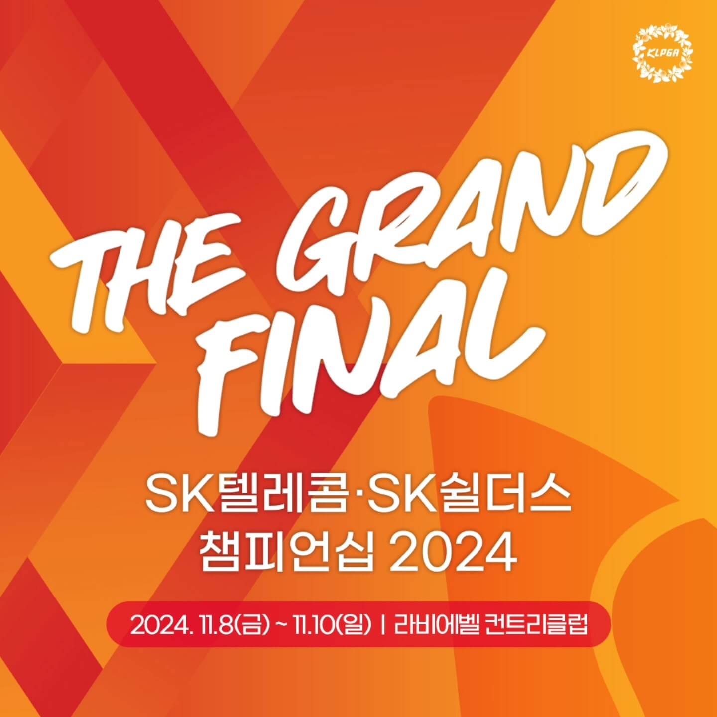 SK텔레콤 &middot; SK쉴더스 챔피언십 2024
