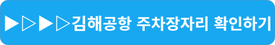 인천공항 주차장 빈 자리 한번에 확인