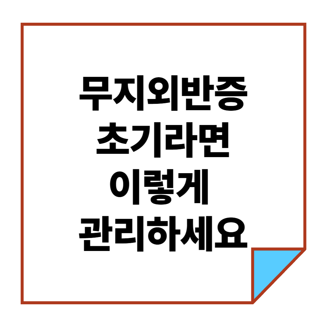 무지외반증 초기라면 이렇게 관리하세요