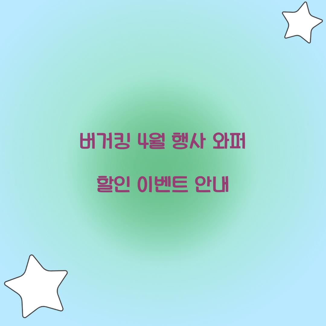 버거킹 4월 행사