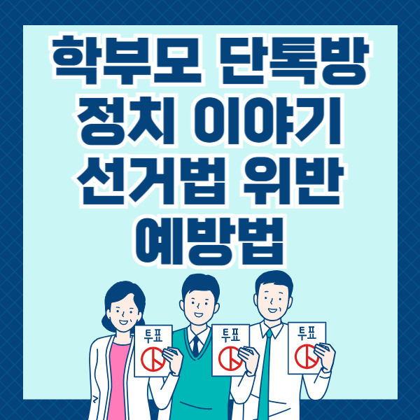 학부모 선거법 위반 예방법