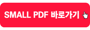 small-pdf-바로가기
