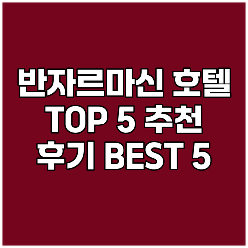 반자르마신 호텔 추천 TOP 5 여행