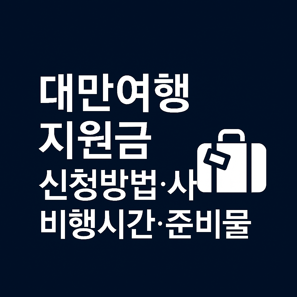 대만여행지원금 신청방법 ❘ 사용처·비행시간·경비·준비물