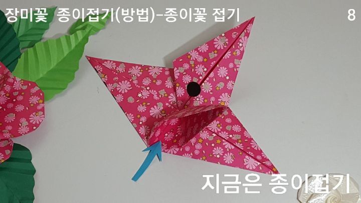 장미꽃 접기 방법과 순서 8을 설명하는 모양입니다.