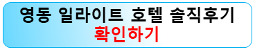 영동-일라이트-호텔-후기