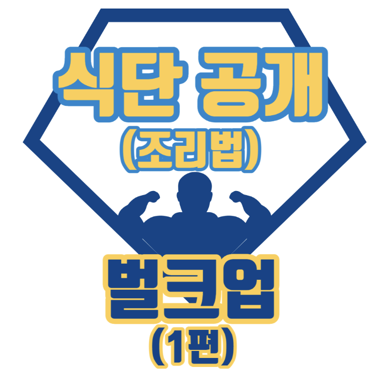 벌크업-식단공개