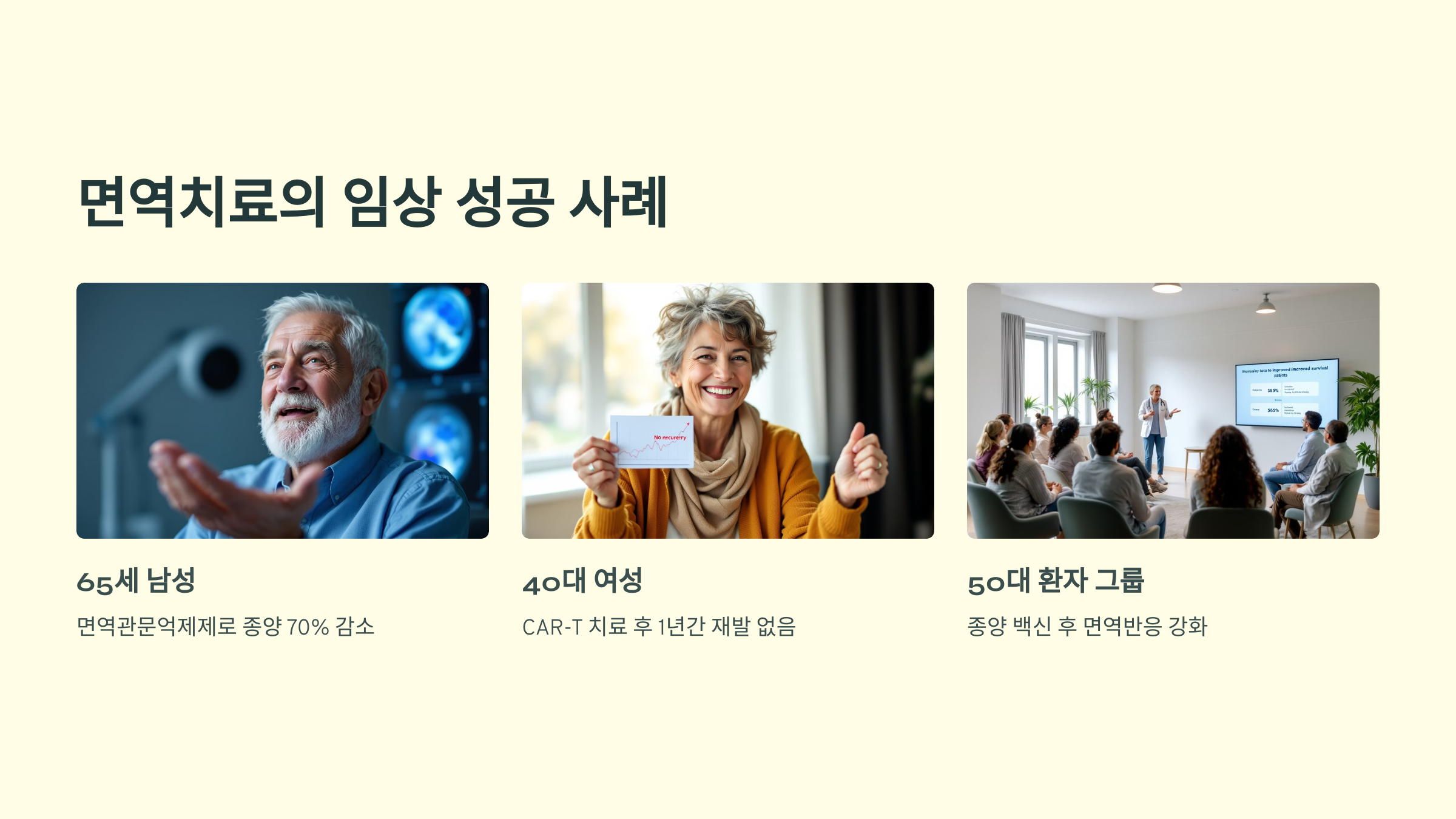 면역치료의 임상 성공 사례