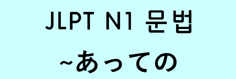 JLPT N1 문법
