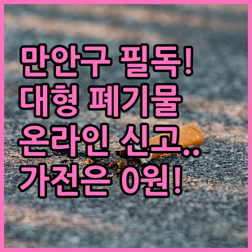 만안구 대형 폐기물 버리는 법 온라인..