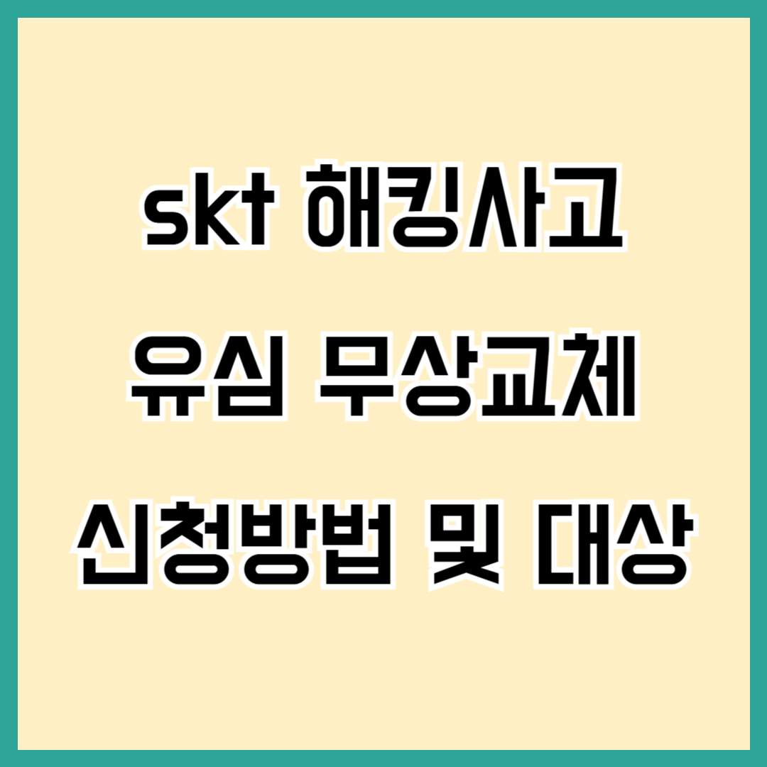 SKT 유심 무상교체 신청 방법 및 대상, 온라인 유심교체 신청