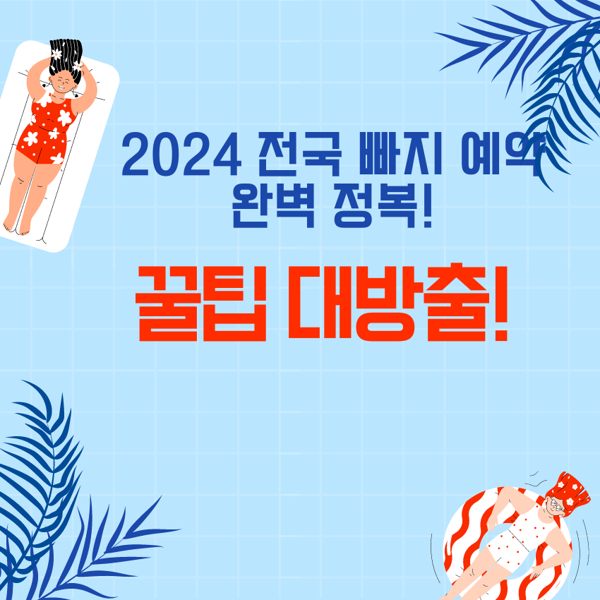 전국 빠지 예약