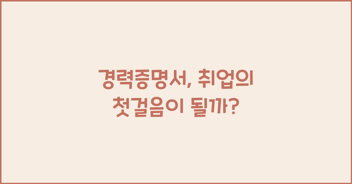 경력증명서