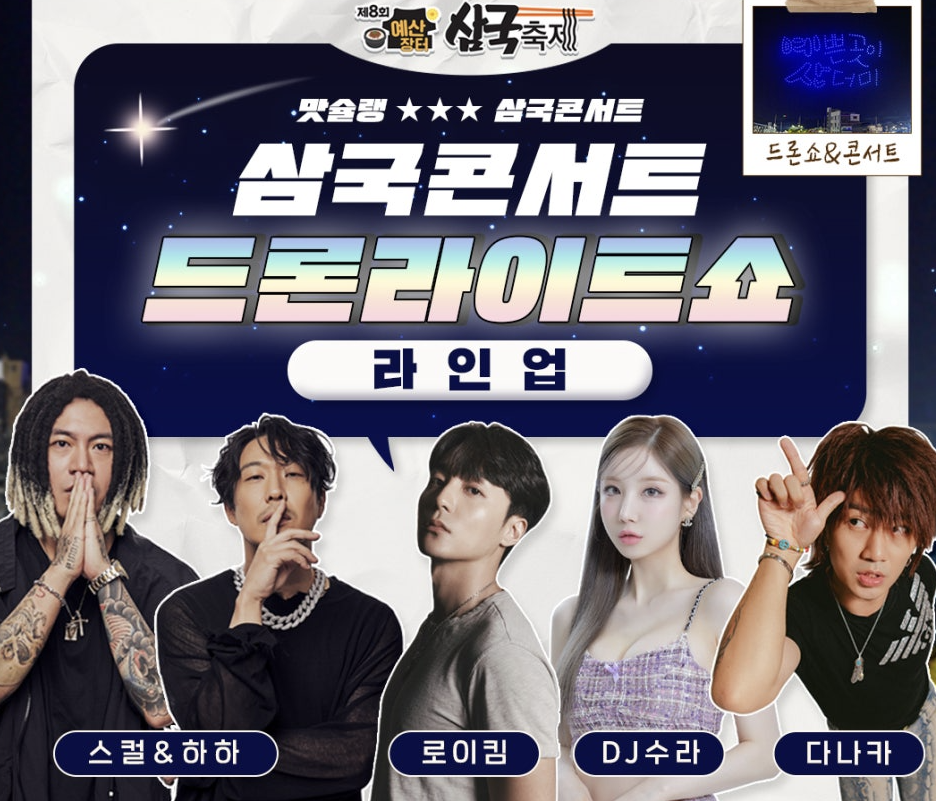 삼국콘서트드론라이트쇼