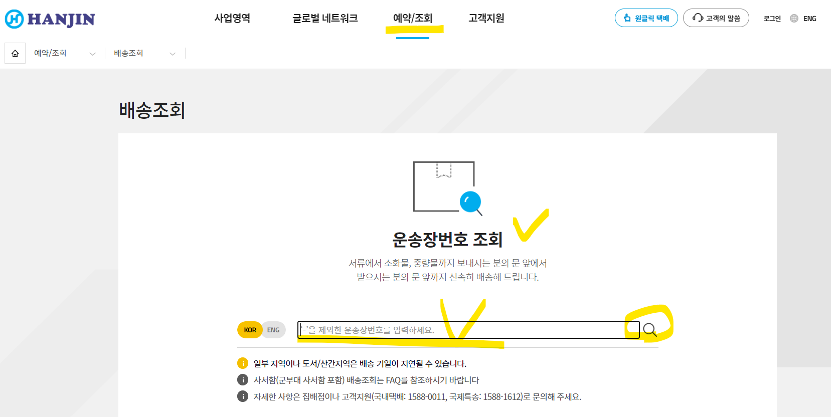 한진택배 실시간 배송조회 (고객센터) 출처-홈페이지