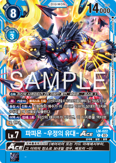 디지몬카드게임 LMK1.0 스페셜 리미티드 카드 팩 vol.01 카드 리스트 LM-022 파피몬 -우정의 유대- ACE