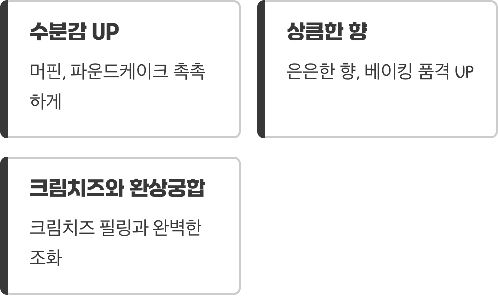 활용법 2: 향긋한 베이킹의 치트키