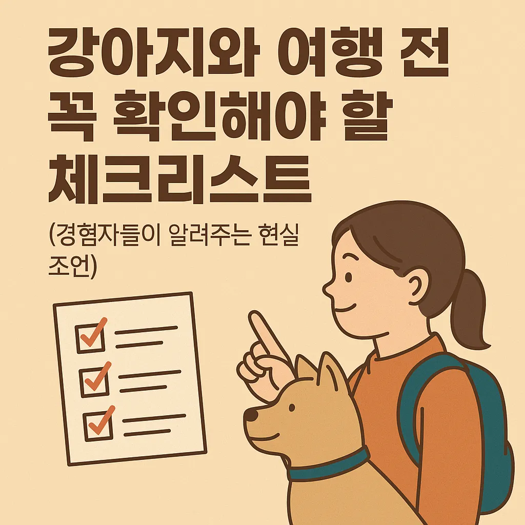 강아지와_여행_전_꼭_확인해야_할_체크리스트_(경험자들이_알려주는_현실_조언)