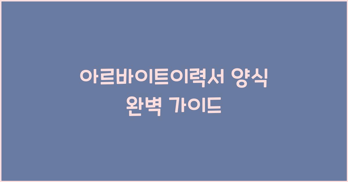 아르바이트이력서 양식
